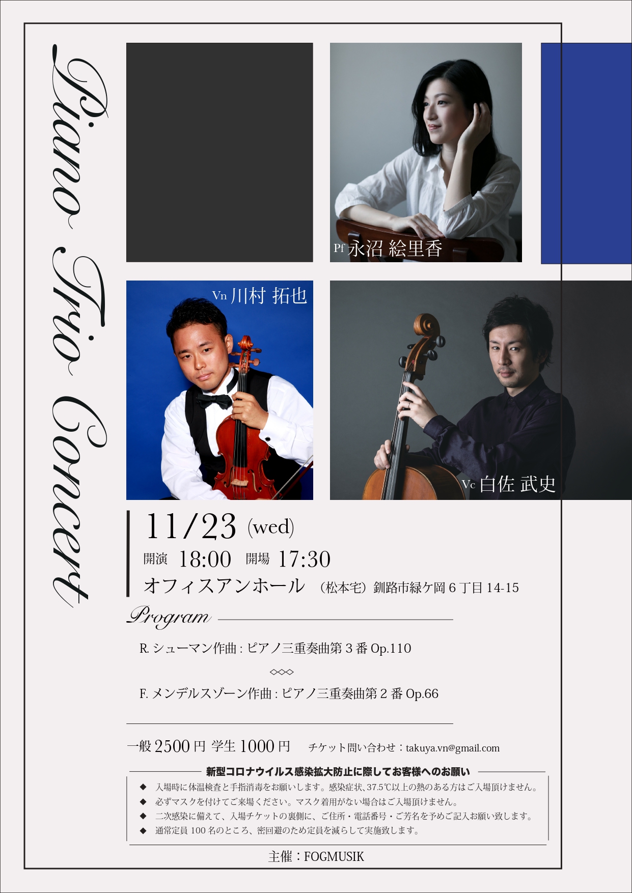 ピアノトリオコンサート 釧路公演