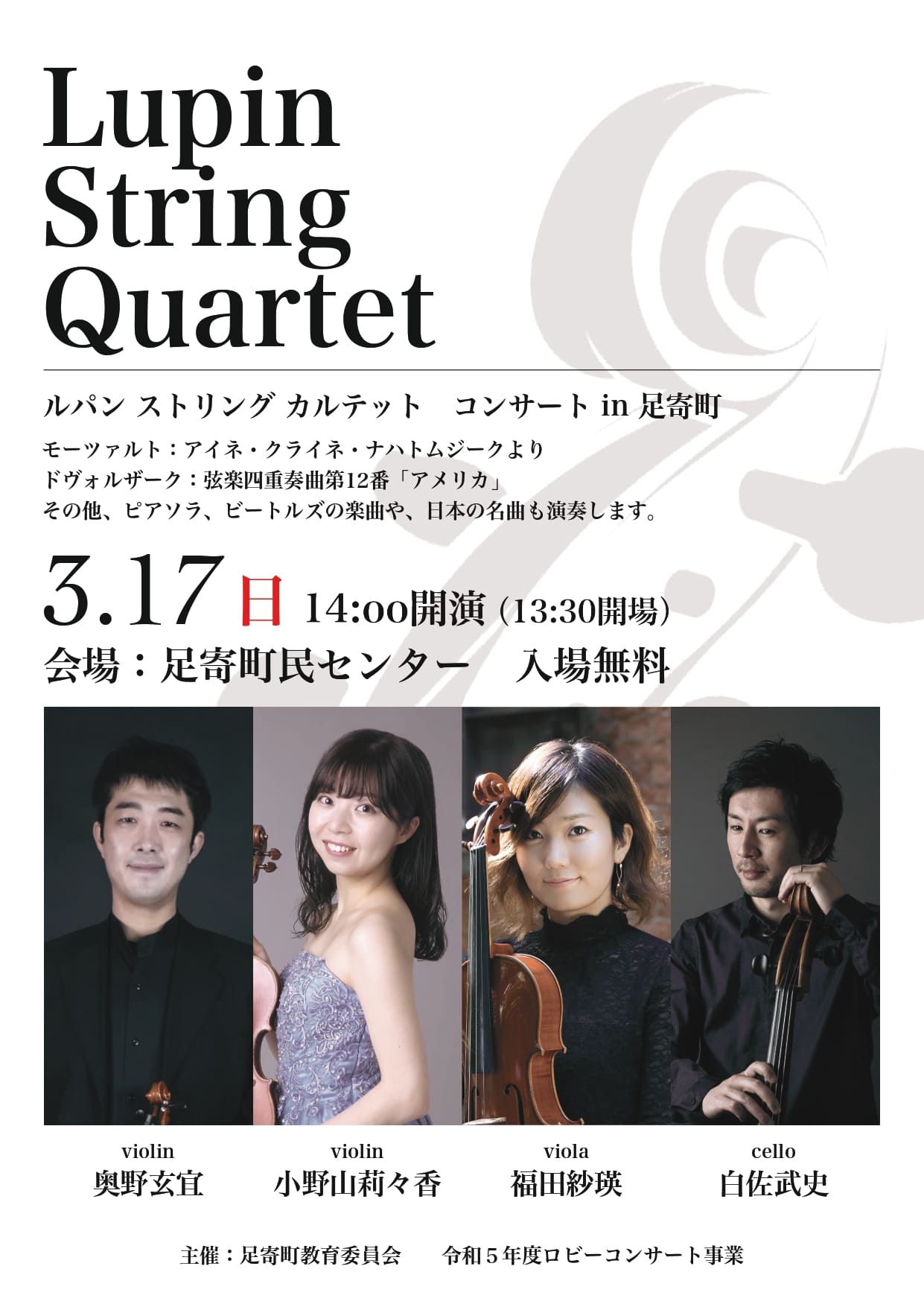 Lupin String Quartet ルパン ストリング カルテット コンサート in 足寄町