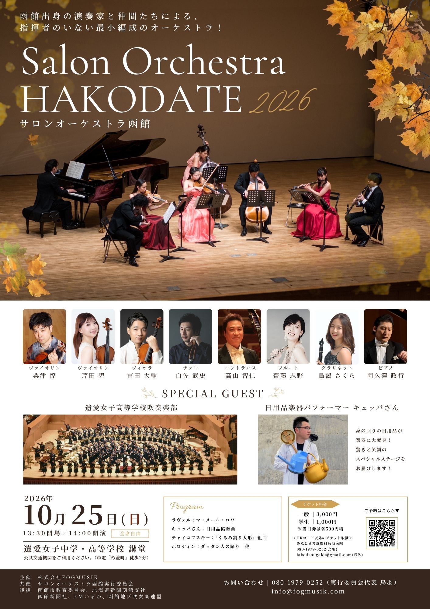 サロンオーケストラ函館2026